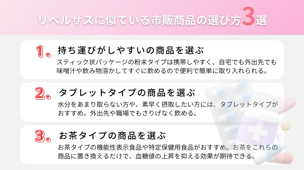 リベルサスに似た効果が期待できる市販の商品の選び方3選