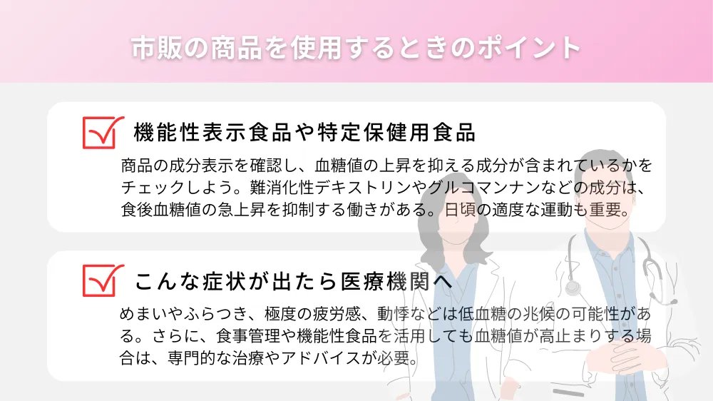 市販の商品を使用するときのポイント