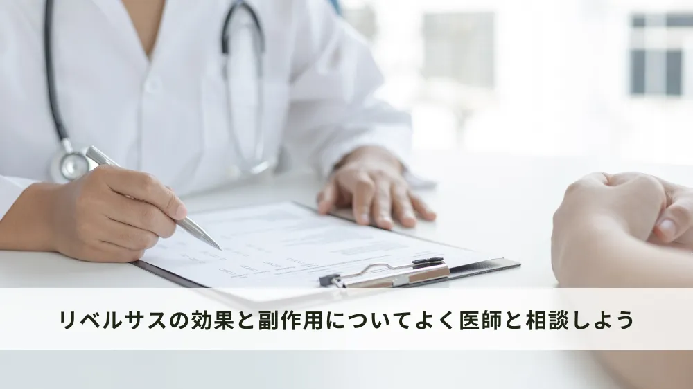 リベルサスの効果と副作用について医師に相談する重要性