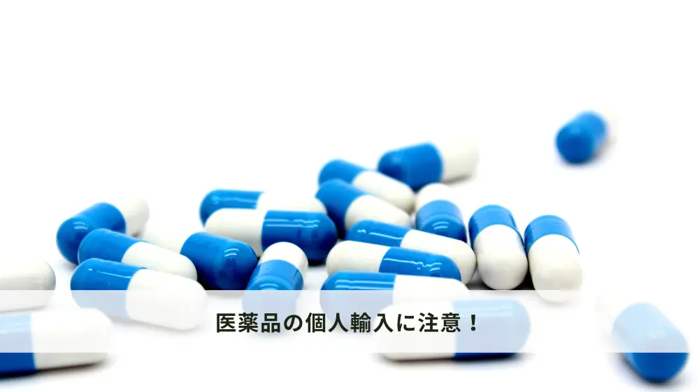 医薬品の個人輸入に注意！