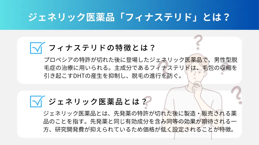 ジェネリック医薬品「フィナステリド」とは？