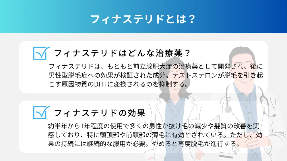 フィナステリドとは？