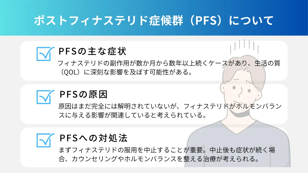 ポストフィナステリド症候群（PFS）について