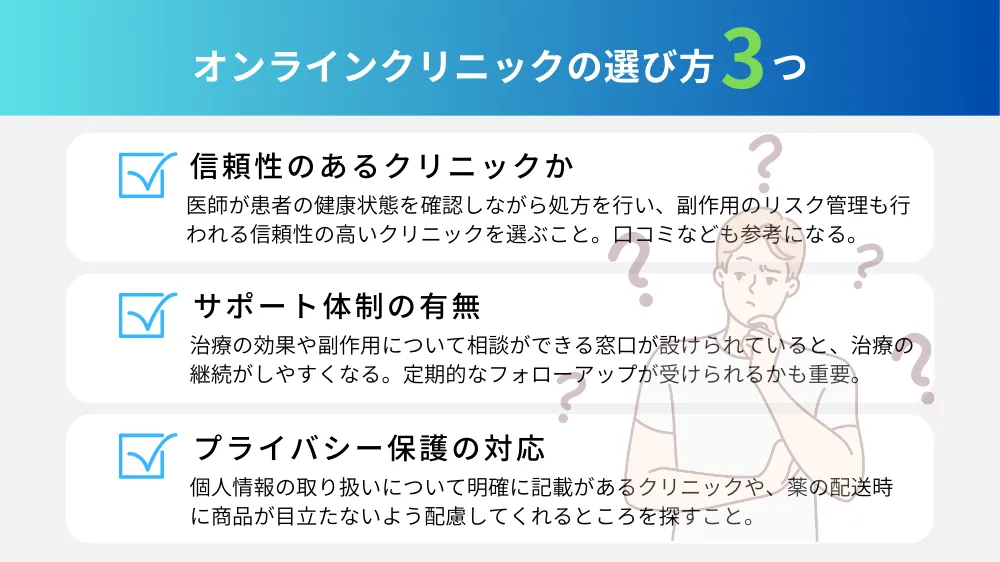 オンラインクリニックの選び方｜3つのポイント