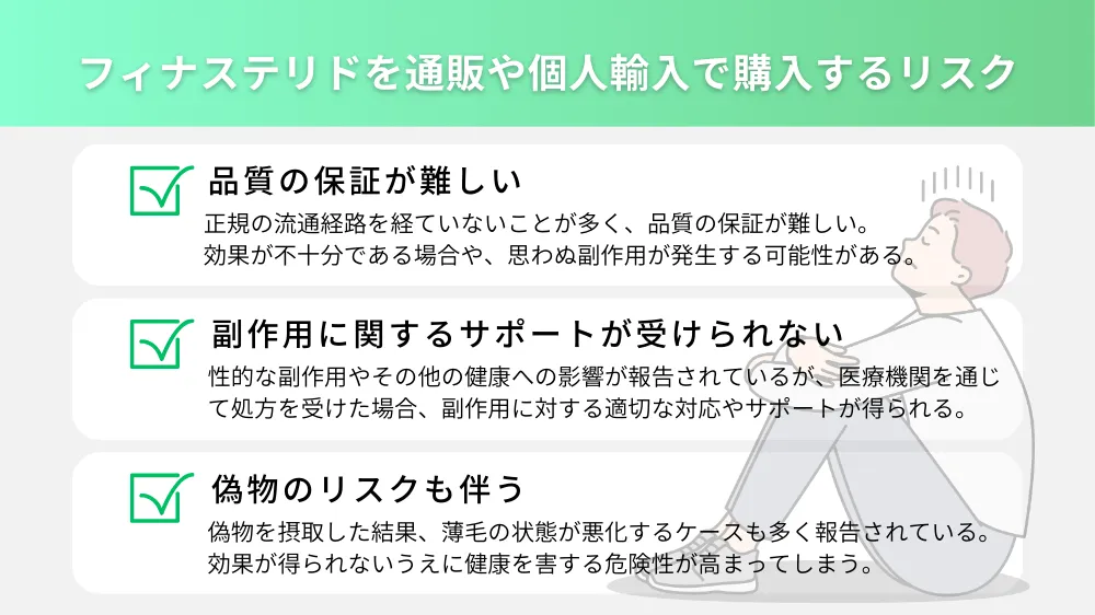 フィナステリドを通販や個人輸入で購入する際のリスク