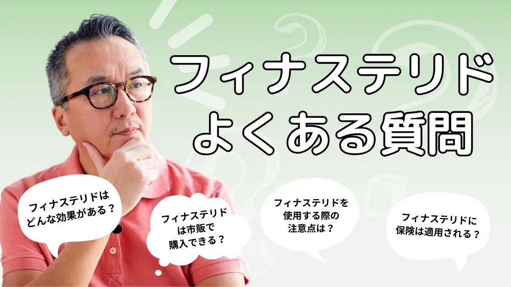 フィナステリドの市販薬に関するよくある質問｜Q&A