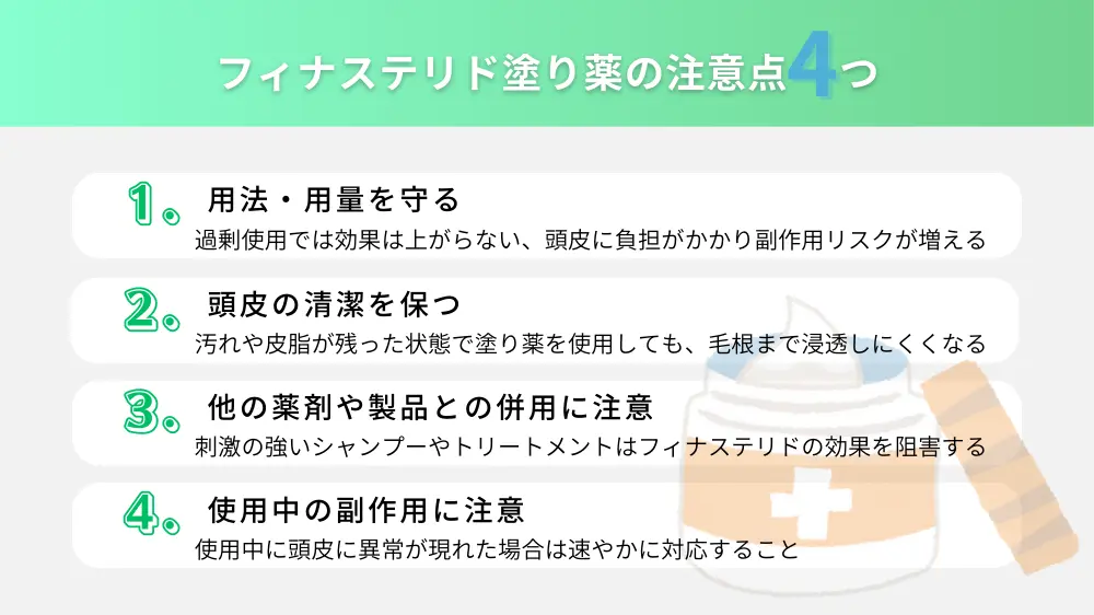 フィナステリドの塗り薬を使用する際の4つの注意点