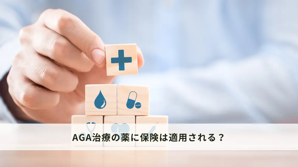 AGA治療の薬に保険は適用される？