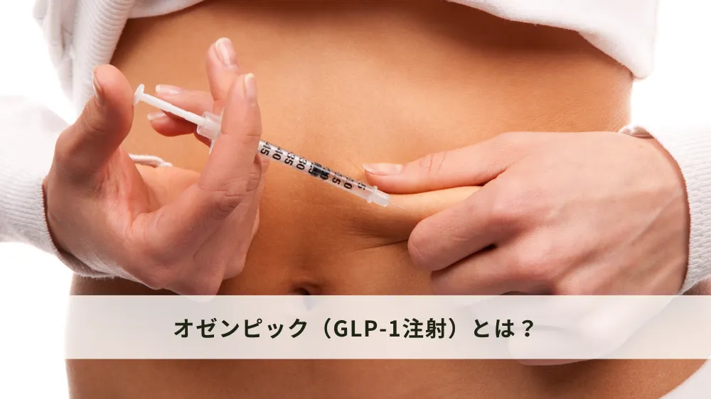 オゼンピック（GLP-1注射）とは