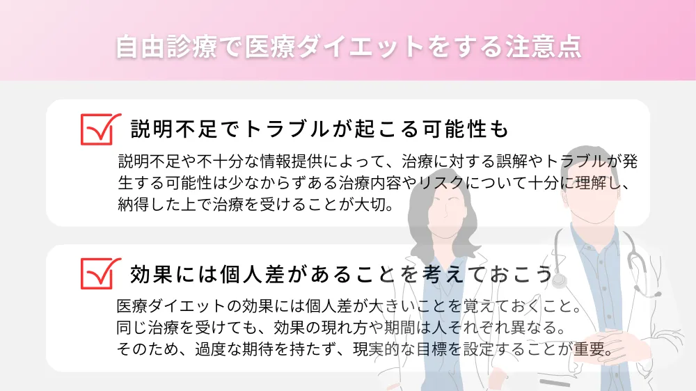 自由診療で医療ダイエットをするならしっかり考えてから！