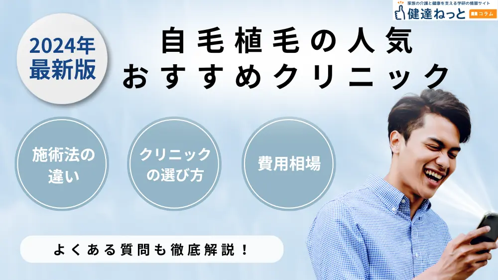 【2024年最新】自毛植毛のおすすめ人気クリニック9選を比較｜手術費用や治療法・クリニックの選び方も解説！