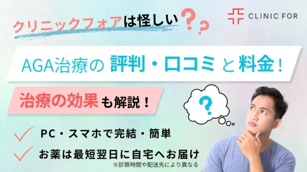 クリニックフォアのAGA治療の口コミ・評判は？効果や料金、怪しいといわれる理由について徹底解説