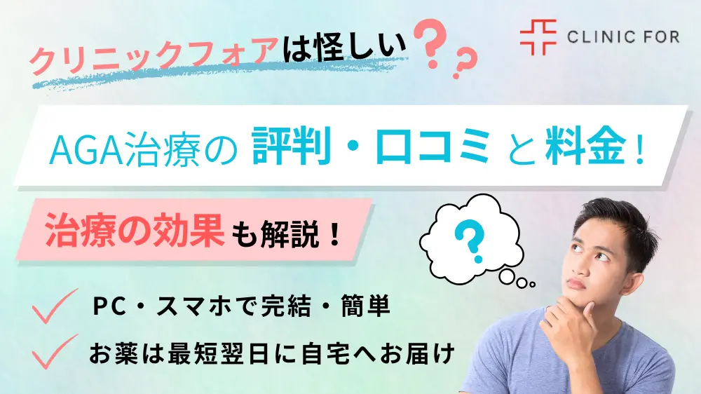 クリニックフォアの口コミ・評判は？怪しい？AGA治療の効果や料金、オンライン診療について解説