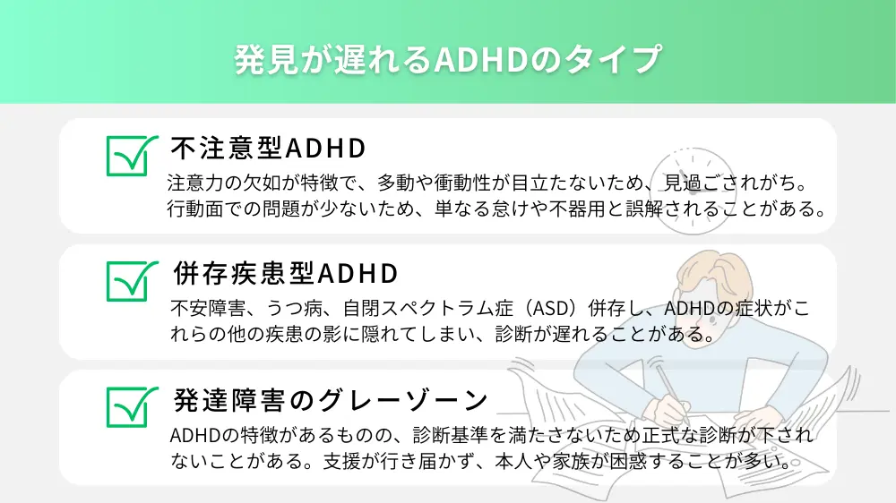 発見が遅れるADHDのタイプ