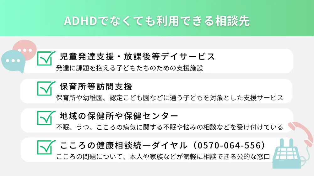 ADHDと診断されなかった場合でも利用できる相談先