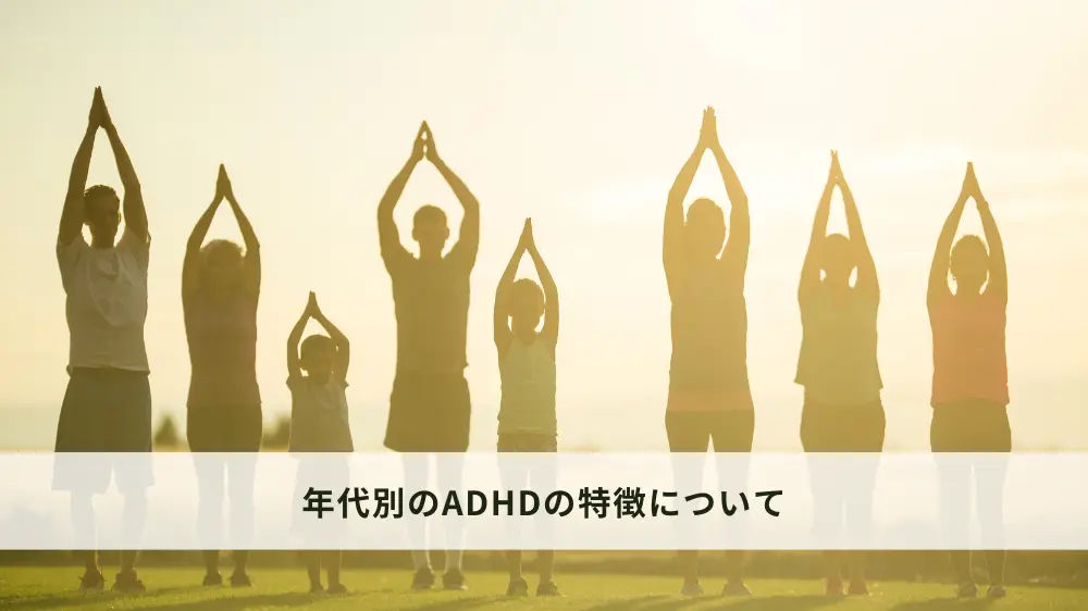 年代に応じたADHDの特徴