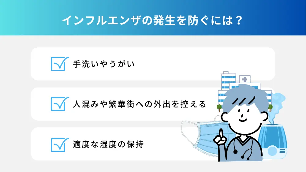 インフルエンザの発生を防ぐには？