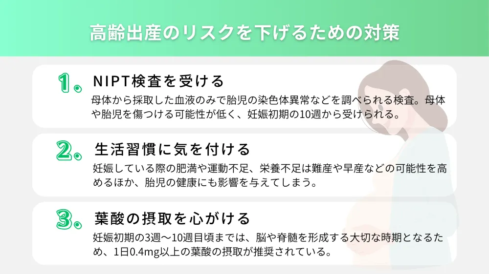 高齢出産のリスクを下げるための対策