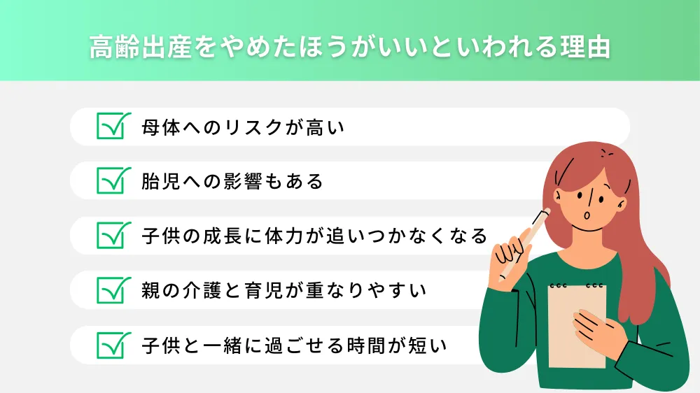 高齢出産をやめたほうがいいといわれる理由