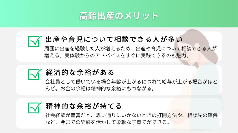 高齢出産のメリット