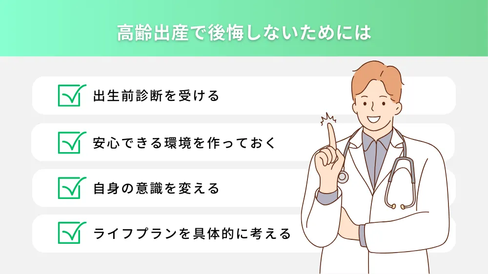 高齢出産で後悔しないためには