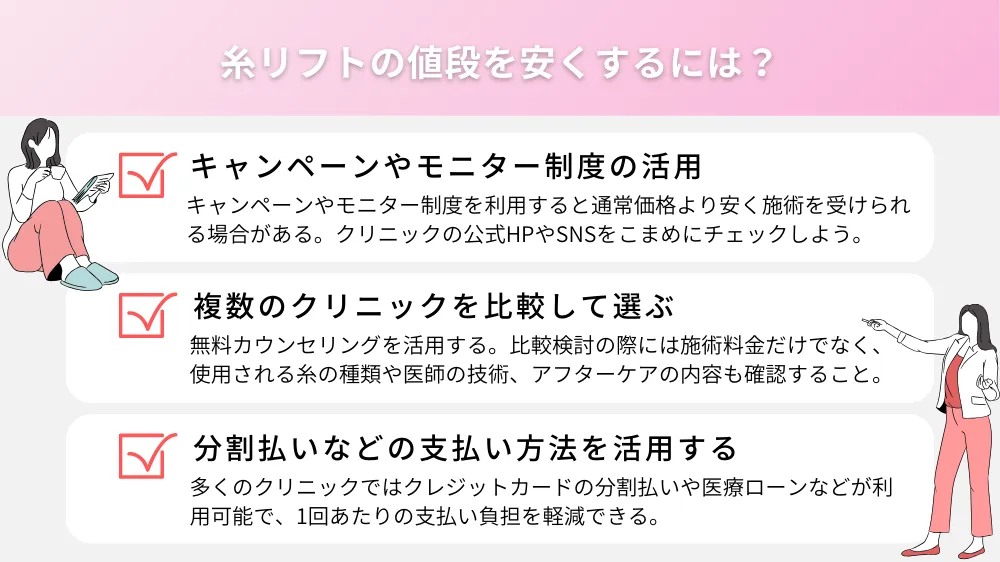 糸リフトの値段を安くするには？