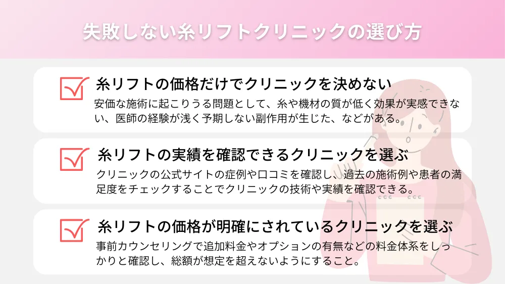 安い糸リフトで失敗しないために！【クリニックの選び方】をご紹介