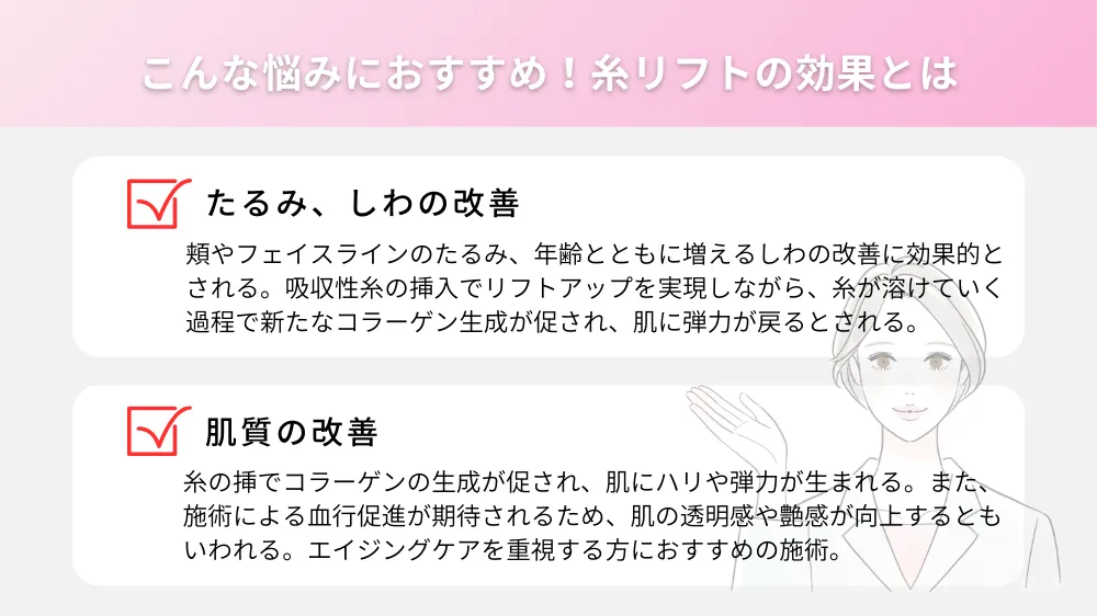 こんな方におすすめ！糸リフトの効果