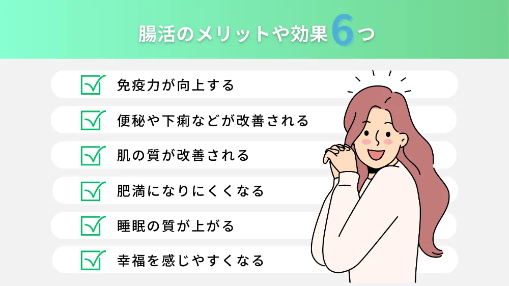 腸活のメリットや効果