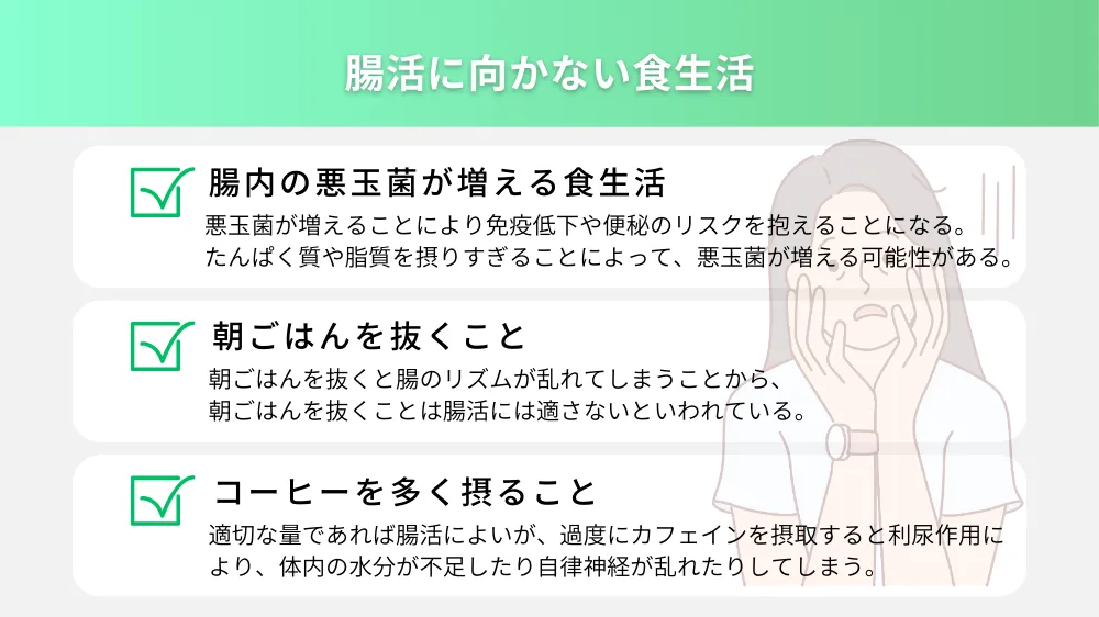 腸活に向かない食生活