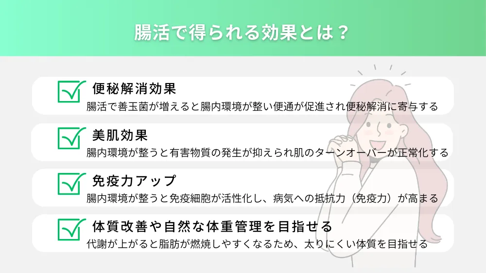 腸活で得られる効果とは？