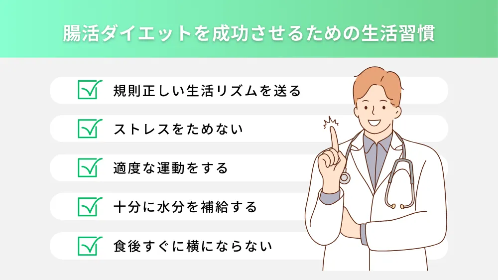 腸活ダイエットを成功させるための生活習慣