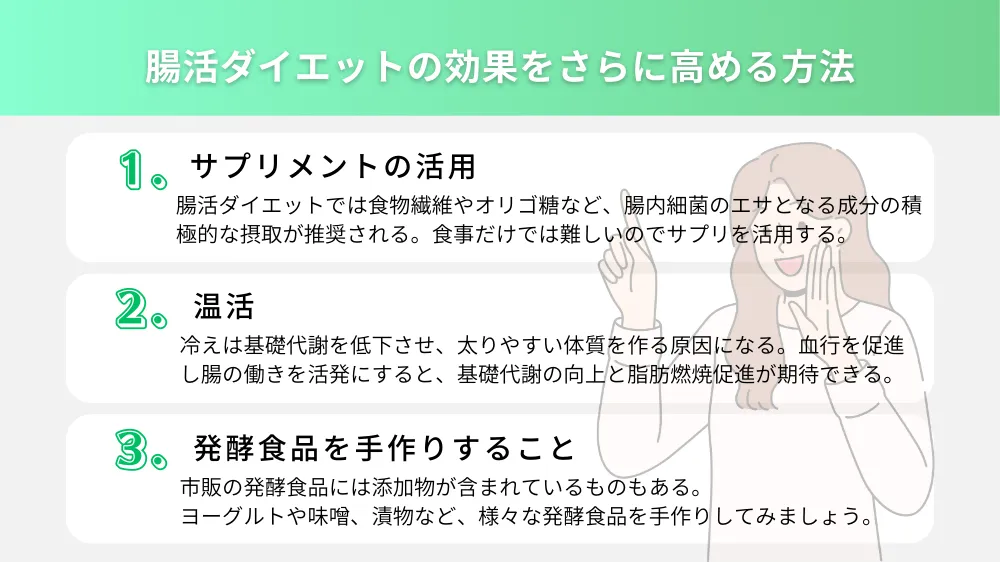 腸活ダイエットの効果をさらに高める方法