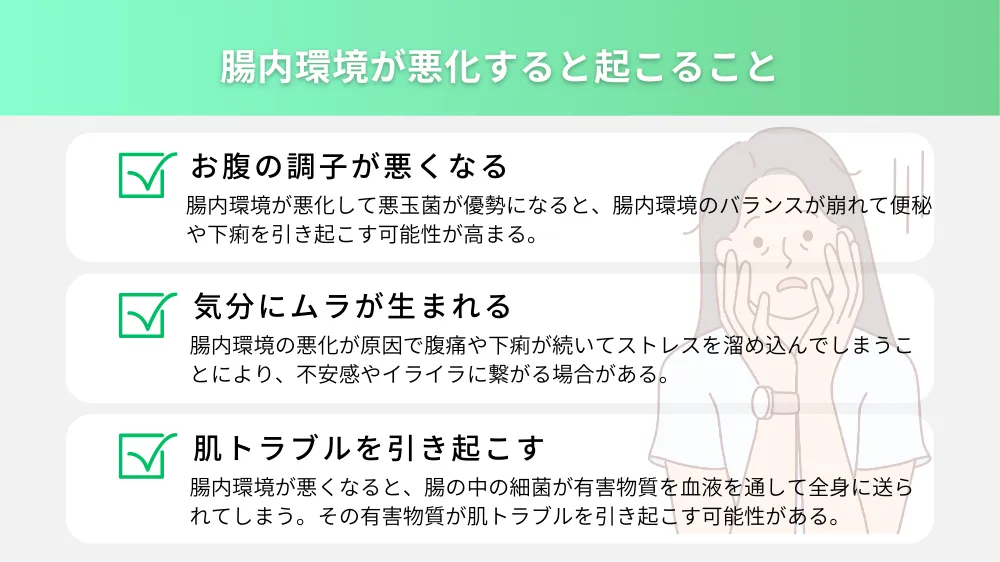 腸内環境が悪化すると起こること