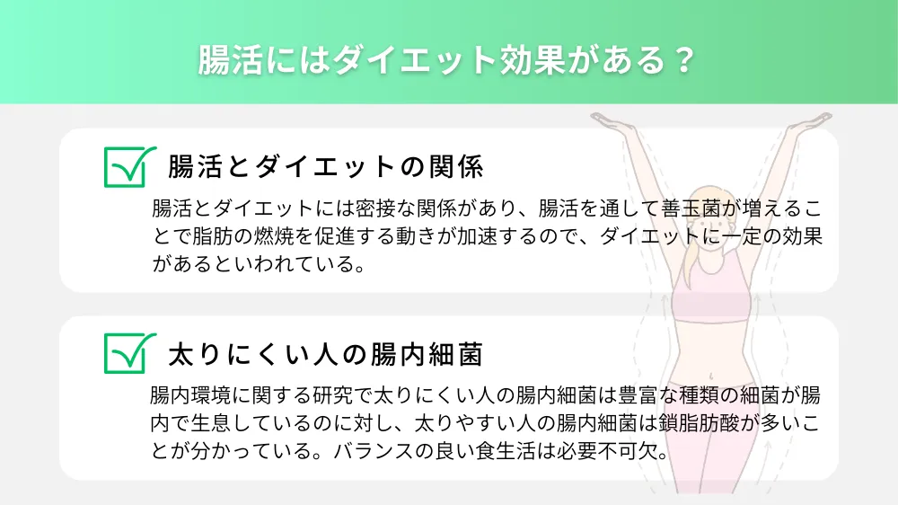 腸活にはダイエット効果がある？