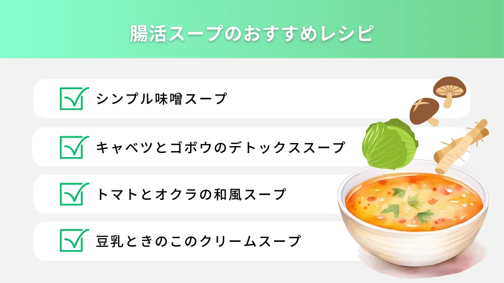 腸活スープのおすすめレシピ