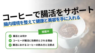 腸 活 コーヒー