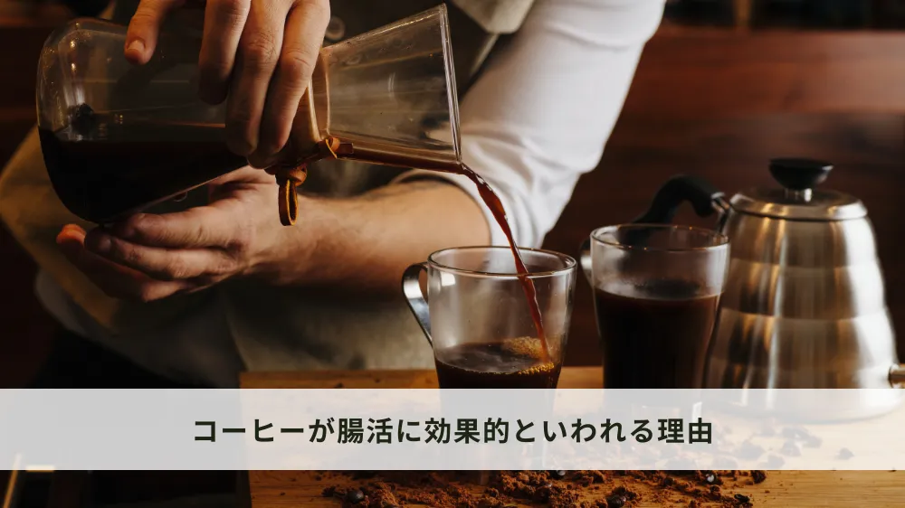 コーヒーが腸活に効果的といわれる理由