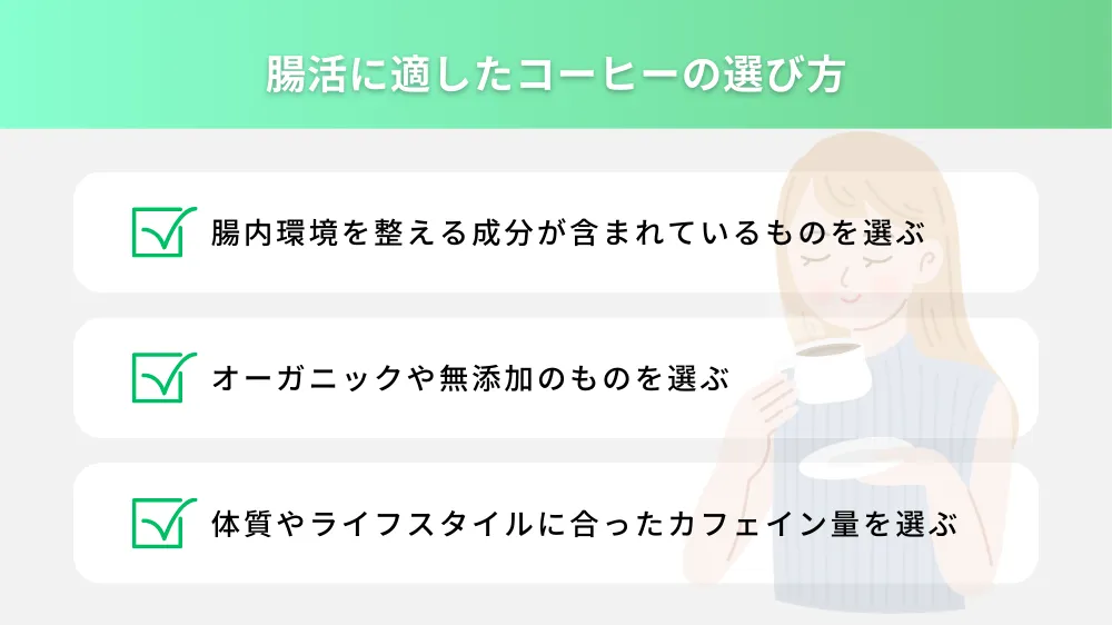 腸活に適したコーヒーの選び方