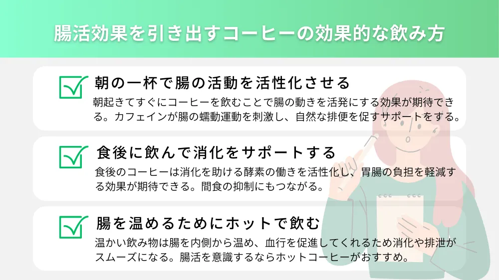 腸活効果を引き出すコーヒーの効果的な飲み方