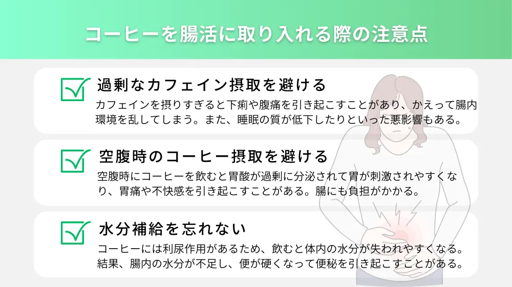 コーヒーを腸活に取り入れる際の注意点