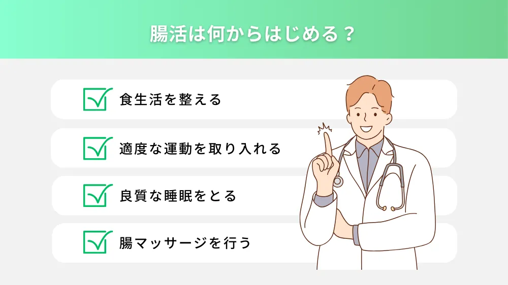 腸活は何からはじめる？