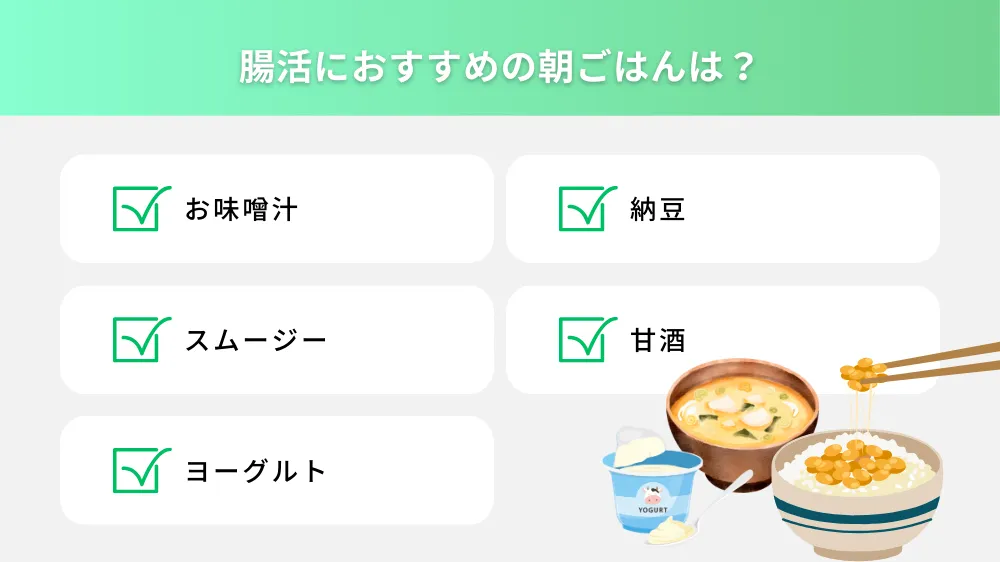 腸活におすすめの朝ごはんは？