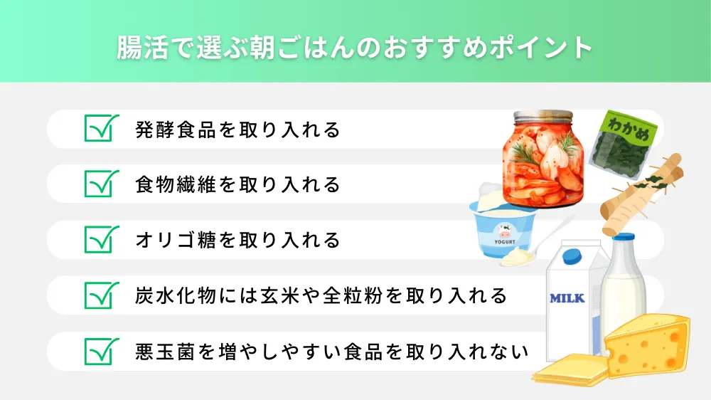 腸活におすすめの朝ごはんのポイント