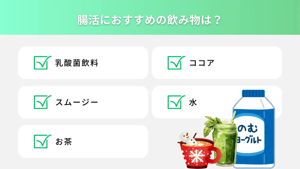 腸活におすすめの飲み物は？