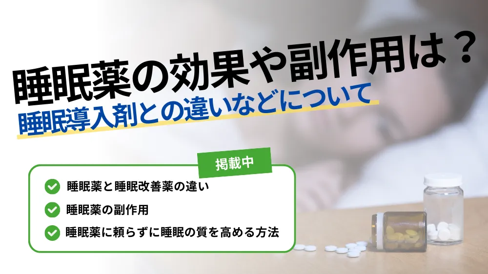 【睡眠薬とは？】効果や副作用、睡眠導入剤との違いなどについて専門家が徹底解説！