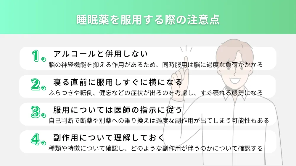 睡眠薬を服用する際の注意点