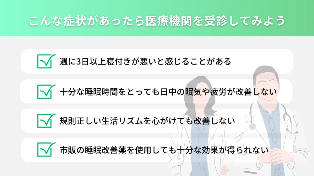 医療機関を受診すべきタイミングやきっかけ