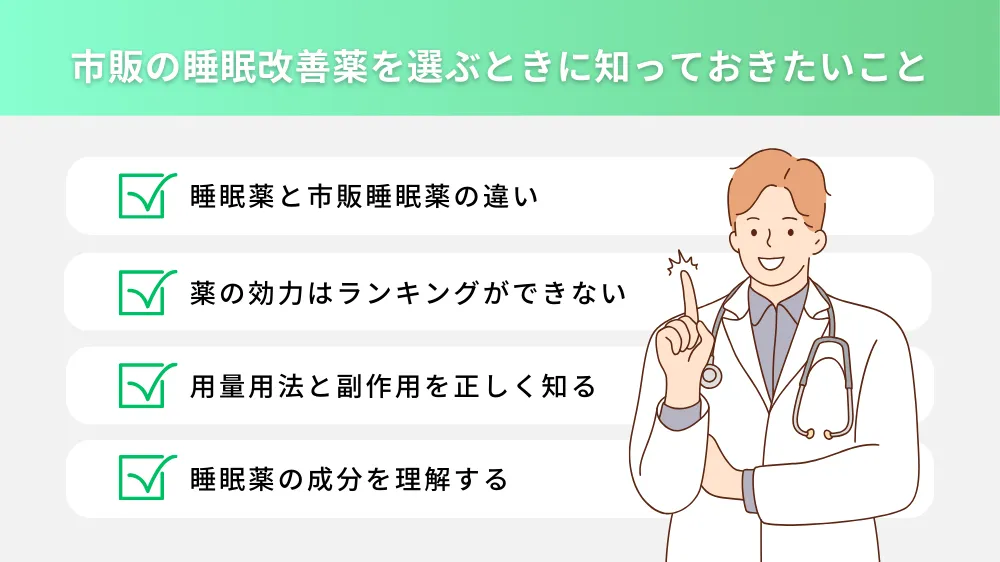 市販の睡眠薬の知識と選び方