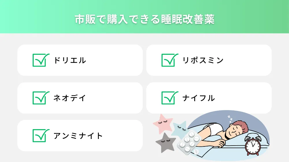 市販で購入できる睡眠薬